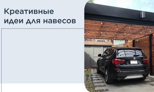 Креативные идеи для навесов от РадиДОМА-Чрш
