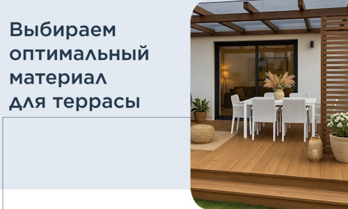 Выбираем оптимальный материал для террасы в Чернушке