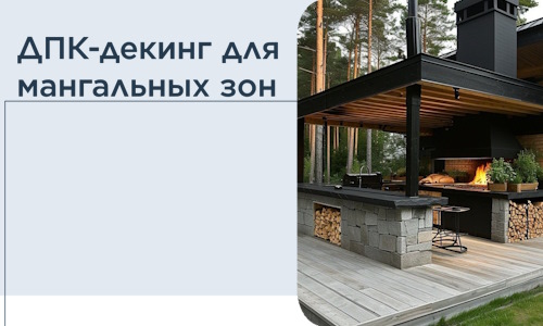 ДПК-декинг для мангальных зон в Чернушке